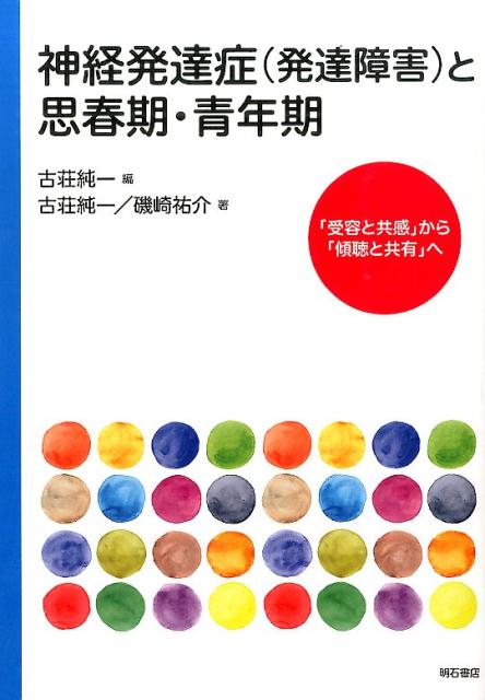 神経発達症（発達障害）と思春期・青年期