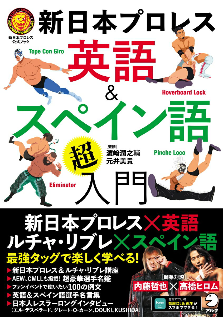 新日本プロレス　英語＆スペイン語「超」入門 （新日本プロレス公式ブック） [ 新日本プロレス ]