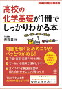 高校の化学基礎が1冊でしっかりわかる本 青野 貴行