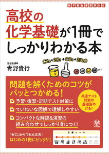 高校の化学基礎が1冊でしっかりわかる本 [ 青野　貴行 ]