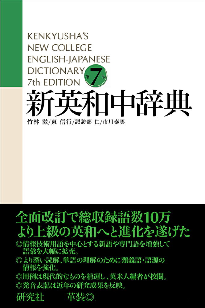 新英和中辞典 第7版［革装］ Kenkyusha's New College English-Japanese Dictionary [ 竹林　滋 ]