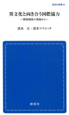 異文化と向き合う国際協力 開発援助の現場から （創成社新書） [ 清水正 ]