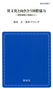 異文化と向き合う国際協力 開発援助の現場から （創成社新書） [ 清水正 ]