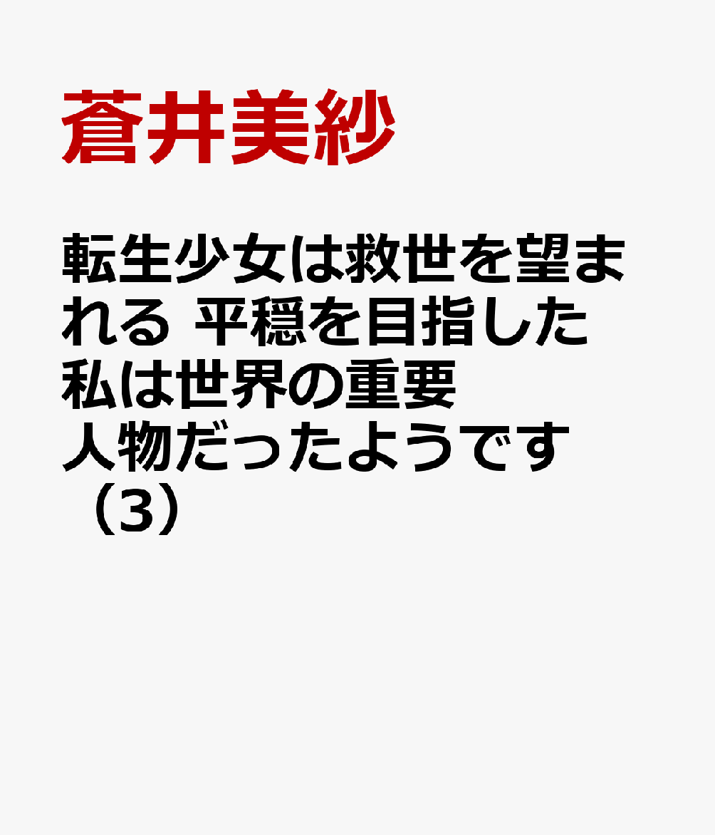 転生少女は救世を望まれる 平穏を目指した私は世界の重要人物だったようです 3巻