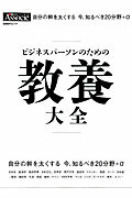 ビジネスパーソンのための教養大全