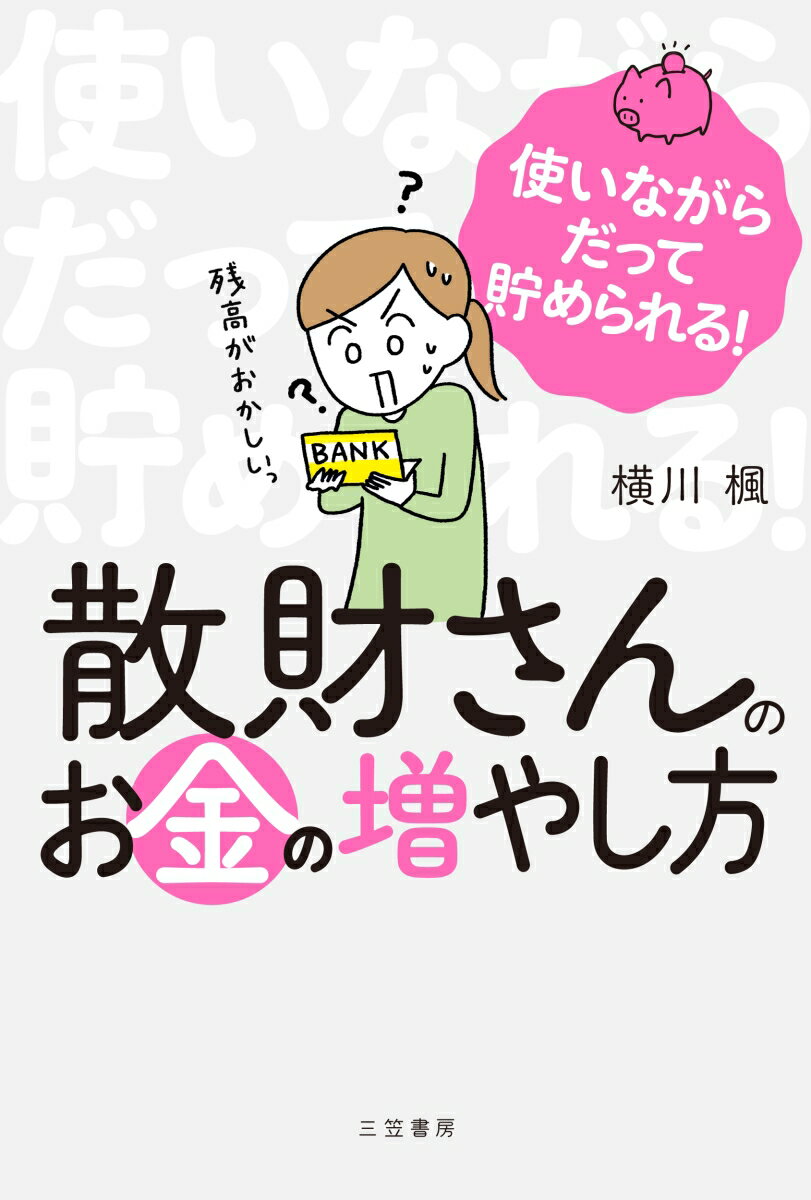 散財さんのお金の増やし方
