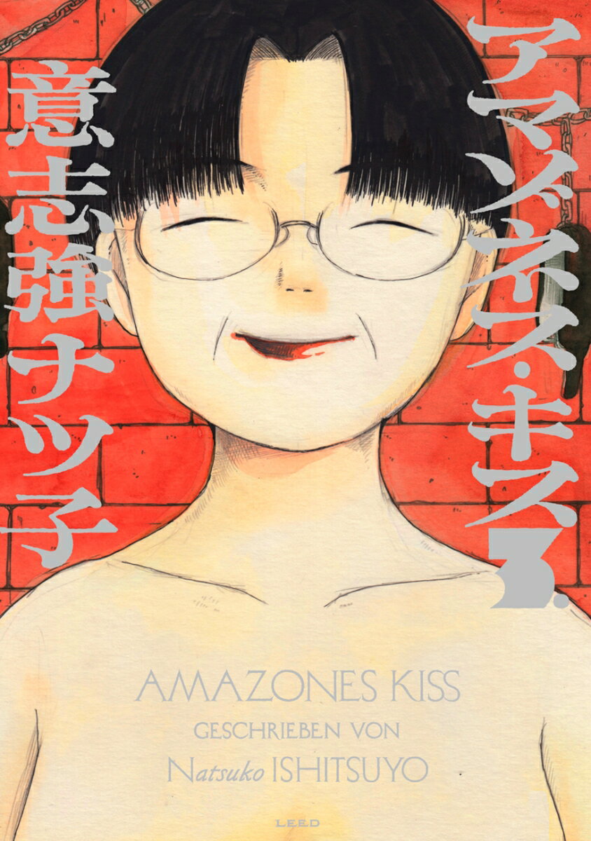 アマゾネス・キス（3巻）