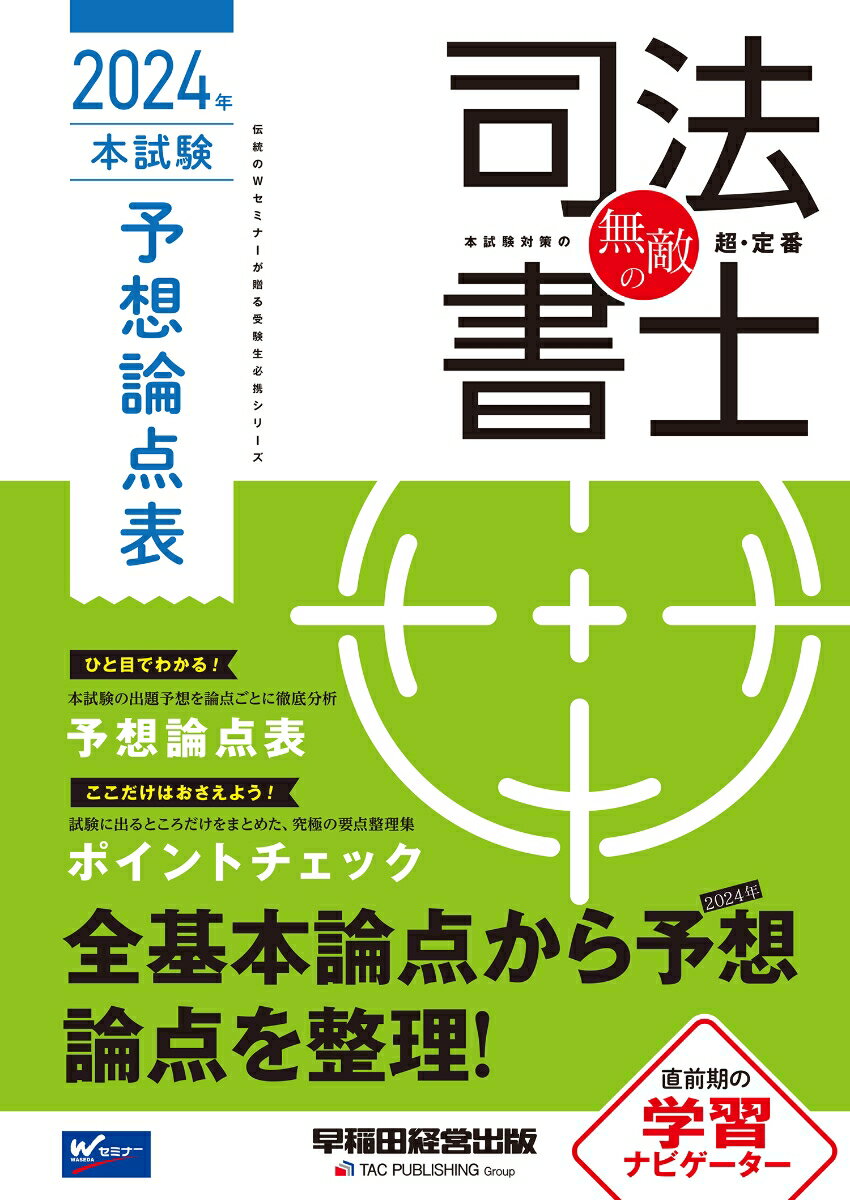 無敵の司法書士　2024年　本試験予想論点表