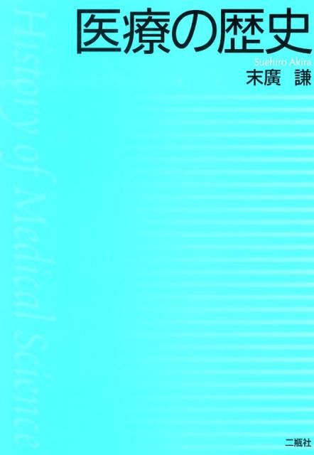 医療の歴史