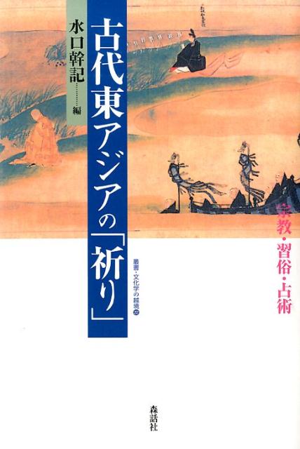 古代東アジアの「祈り」