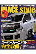 HIACE　style（vol．51）