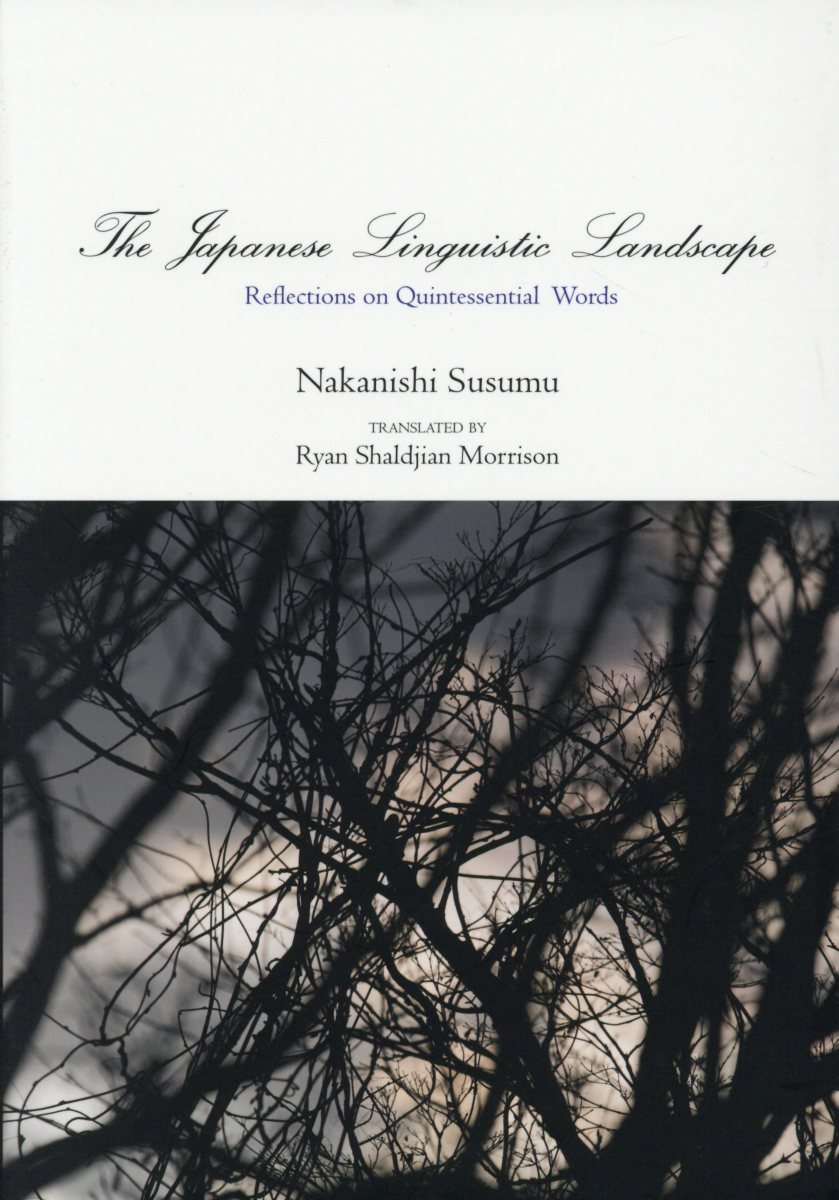 The　Japanese　Linguistic　Landscape：Reflec 英文版：美しい日本語の風景　他所収 （JAPAN　LIBRARY） [ 中西進 ]