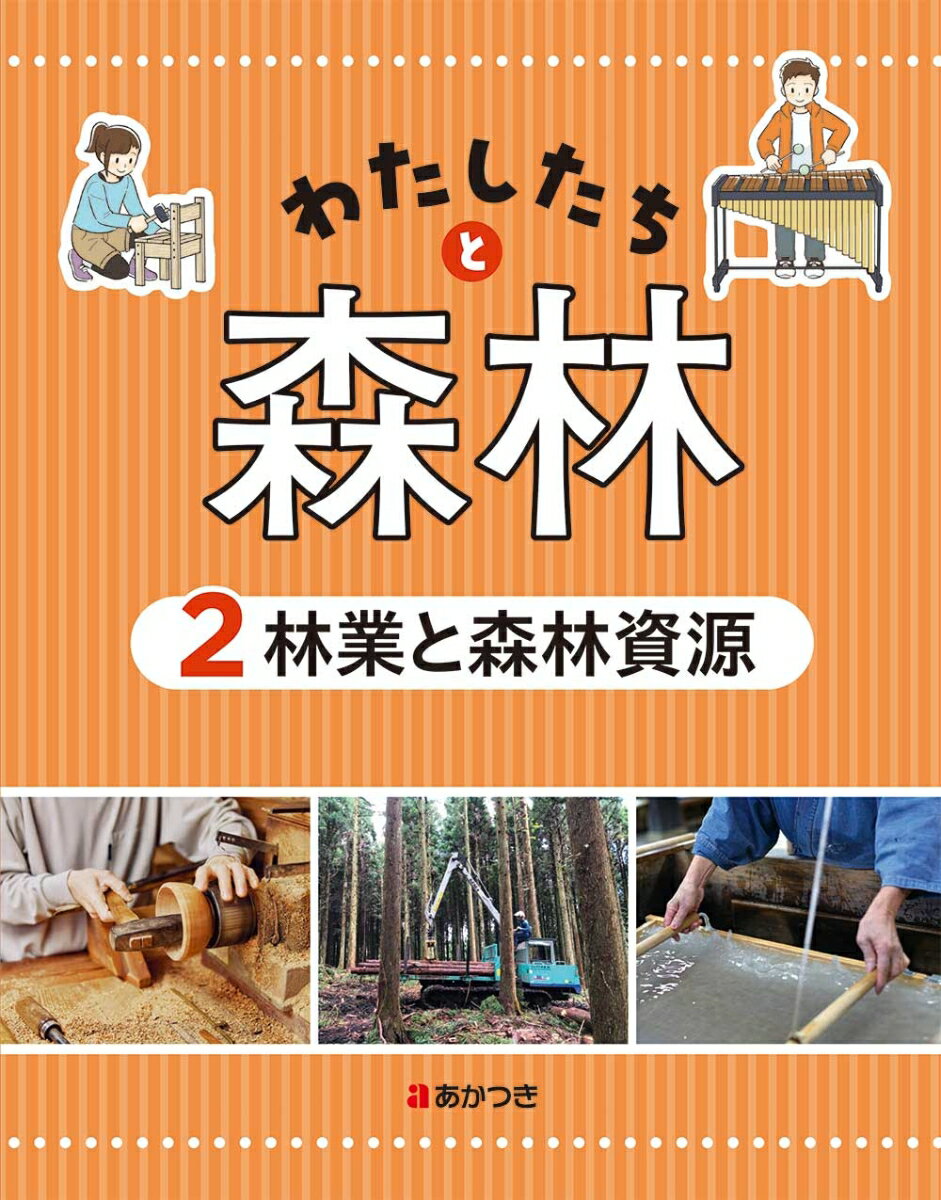 わたしたちと森林2 林業と森林資源