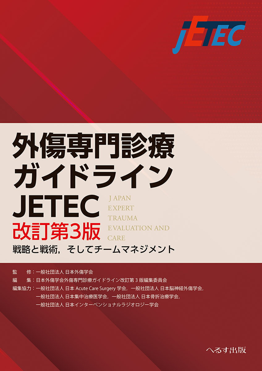 外傷専門診療ガイドラインJETEC 戦略と戦術，そしてチームマネジメント [ 一般社団法人日本外傷学会 ]