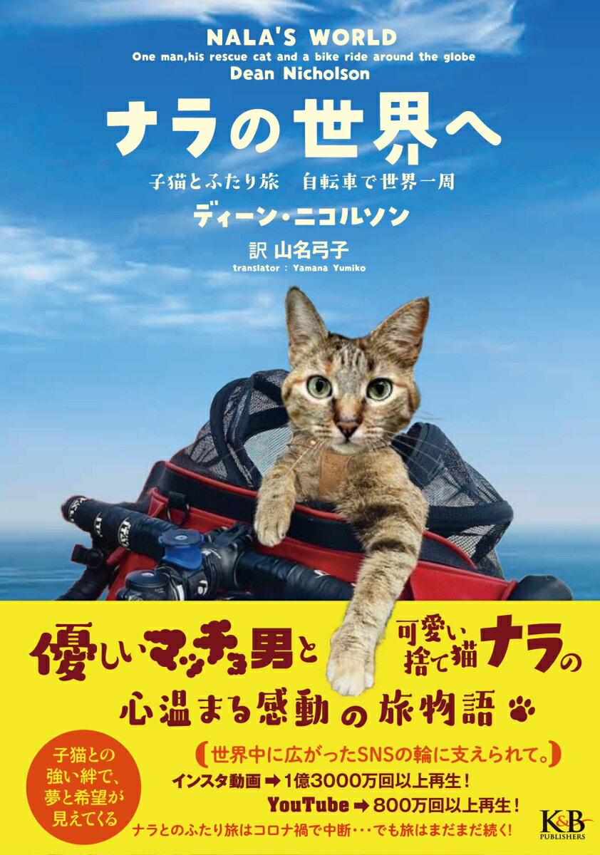 子猫とふたり旅 自転車で世界一周 ディーン・ニコルソン 山名 弓子 K＆Bパブリッシャーズナラノセカイヘ ディーン ニコルソン ヤマナ ユミコ 発行年月：2021年05月08日 予約締切日：2021年04月01日 ページ数：288p サイズ：単行本 ISBN：9784902800685 ニコルソン，ディーン（Nicholson,Dean） 2019年初め、ボスニア・ヘルツェゴビナの山中で捨て猫ナラと出会う。その様子をインスタグラムに投稿した動画が、動物専門サイトThe　Dodoに取り上げられ、瞬く間に世界中のメディアの注目の的になる 山名弓子（ヤマナユミコ） 兵庫県神戸市生まれ。大阪女学院短期大学英語課卒業後、大阪女学院短期大学専攻科修了（本データはこの書籍が刊行された当時に掲載されていたものです） 第1章　道を探してーボスニア・ヘルツェゴビナーモンテネグローアルバニアーギリシャ（カム・ホーム／密入国／二度目のチャンス　ほか）／第2章　山あり谷ありーギリシャートルコージョージアーアゼルバイジャン（エイプリルフール／看護師ナラ／サントリーニのスパイダーマン　ほか）／第3章　旅のゆくえージョージアートルコーブルガリアーセルビアーハンガリー（ゴースト／地元のヒーロー／ひとりの男と彼の猫　ほか） 故郷スコットランドから、自分の目で世界を見るために自転車で飛び出した30歳の男は、ボスニア山中で捨て猫を拾い、一緒に旅を続ける。好奇心に満ち、困難に負けないという共通点を持つふたりは、やがて固い絆で結ばれていく。子猫ナラは青年の人生を変え、彼は旅を続けながらSNSで人々と知り合い、ナラを通じて自分の人生を開く。心温まるエピソードに満ちた旅は、しかし新型コロナのロックダウンによって、行き場を失う…。 本 人文・思想・社会 地理 地理(外国）