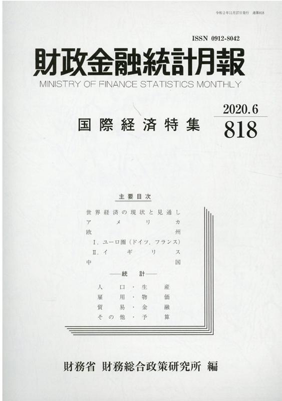 財政金融統計月報（第818号）