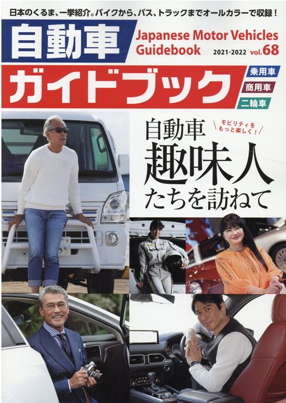 自動車ガイドブック（vol．68（2021-202） 自動車趣味人たちを訪ねて