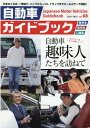 自動車ガイドブック(vol.68(2021-202) 自動車趣味人たち...(3)