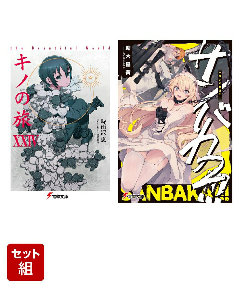 キノの旅XXIV the Beautiful World（24） & サンバカ2!!! 2冊セット