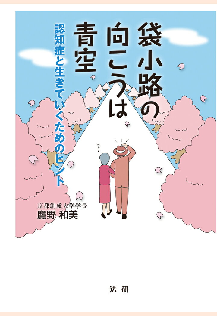 【POD】袋小路の向こうは青空 : 認知症と生きていくためのヒント [ 鷹野和美 ]