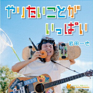 やりたいことがいっぱい