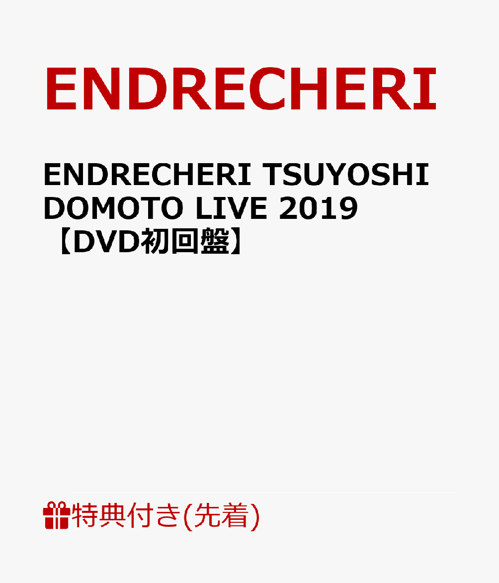 【先着特典】ENDRECHERI TSUYOSHI DOMOTO LIVE 2019(DVD初回盤)(ENDRE MASK CASE)