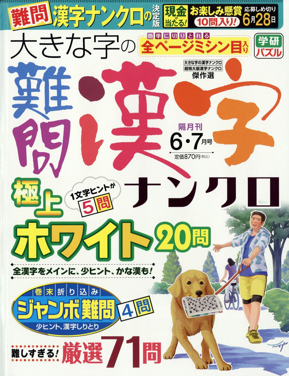 大きな字の難問漢字ナンクロ 2018年 06月号 [雑誌]