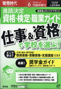 螢雪時代6月臨時増刊 進路決定 資格・検定・職業ガイド（2019年入試対策用） [雑誌]