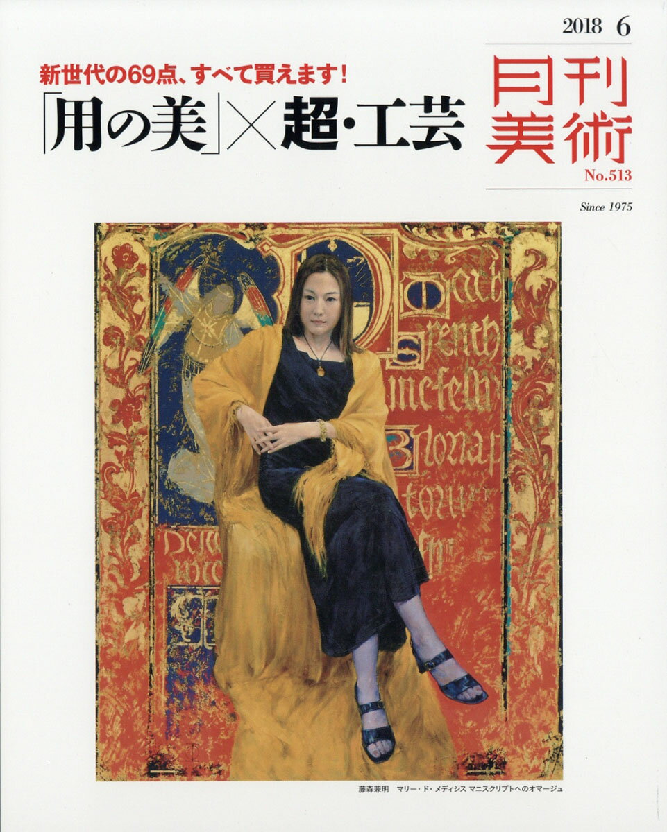 月刊 美術 2018年 06月号 [雑誌]