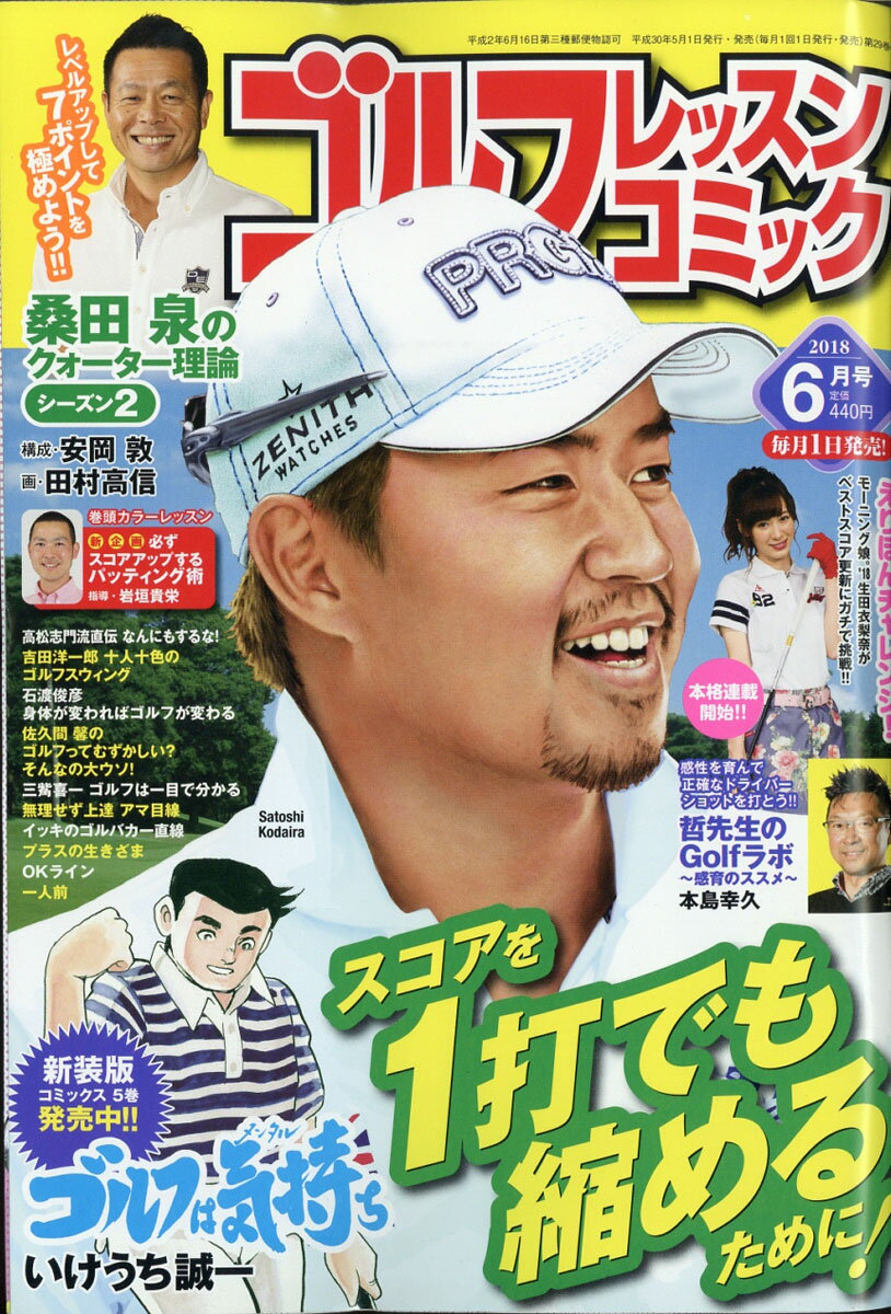 ゴルフレッスンコミック 2018年 06月号 [雑誌]