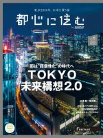 都心に住む by SUUMO (バイ スーモ) 2018年 06月号 [雑誌]