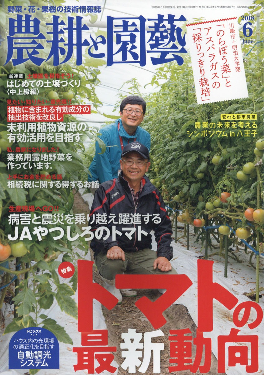農耕と園藝 2018年 06月号 [雑誌]