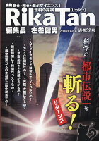 理科の探検 (RikaTan) 2018年 06月号 [雑誌]