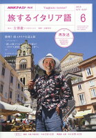 テレビ旅するイタリア語 2018年 06月号 [雑誌]