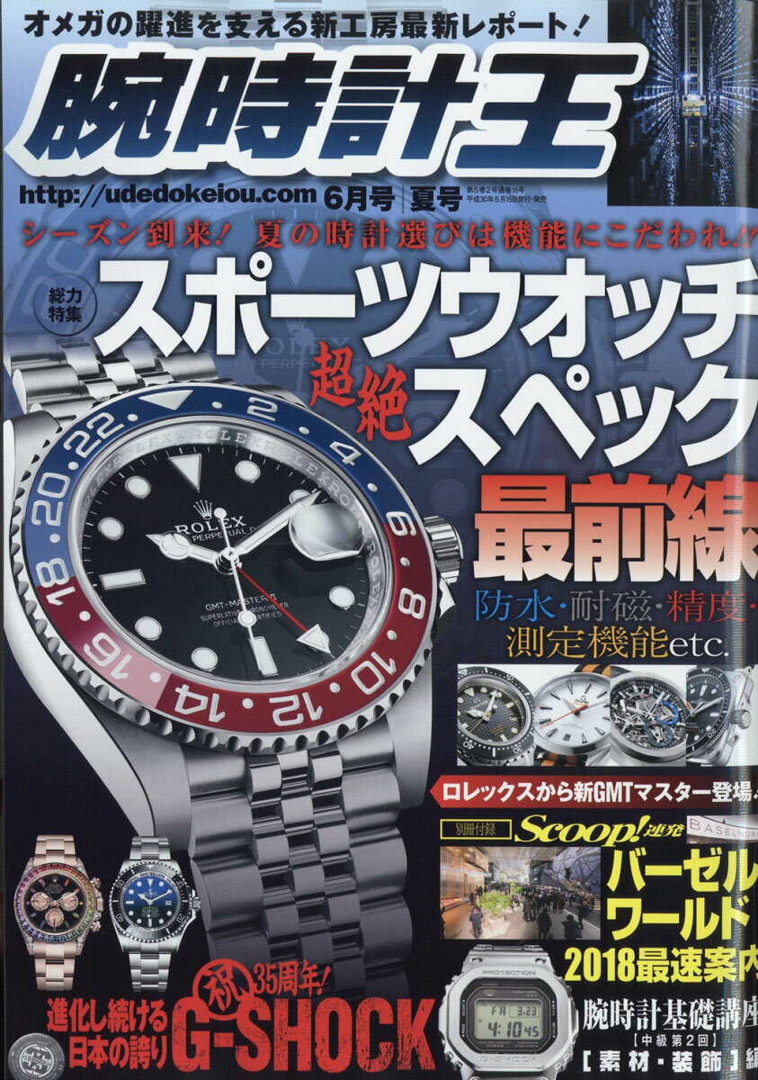 腕時計王 2018年 06月号 [雑誌]