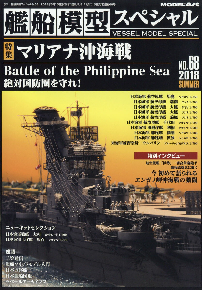 艦船模型スペシャル 2018年 06月号 [雑誌]