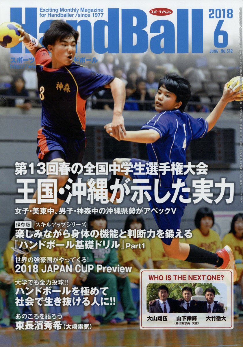Handball (ハンドボール) 2018年 06月号 [雑誌]