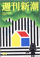 週刊新潮 2018年 6/28号 [雑誌]