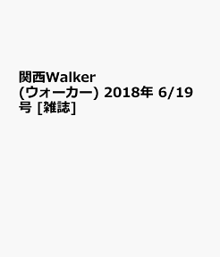 関西Walker (ウォーカー) 2018年 6/19号 [雑誌]