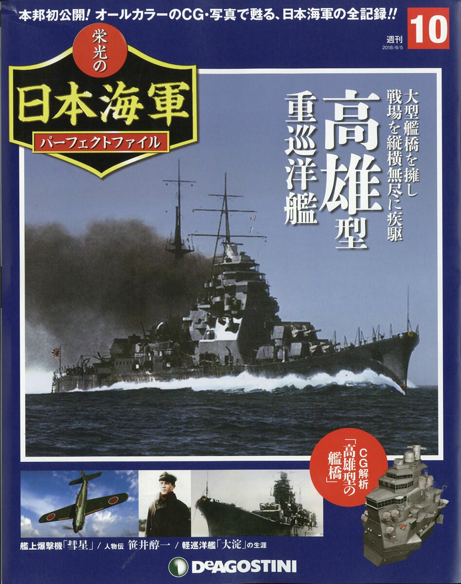 週刊 栄光の日本海軍パーフェクトファイル 2018年 6/5号 [雑誌]