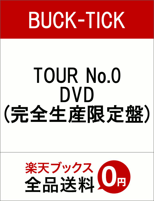 TOUR No.0 DVD(完全生産限定盤)