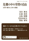 危機の中の学問の自由 世界の動向と日本の課題 （岩波ブックレット　1068） [ 羽田 貴史 ]