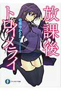 放課後トロイメライ