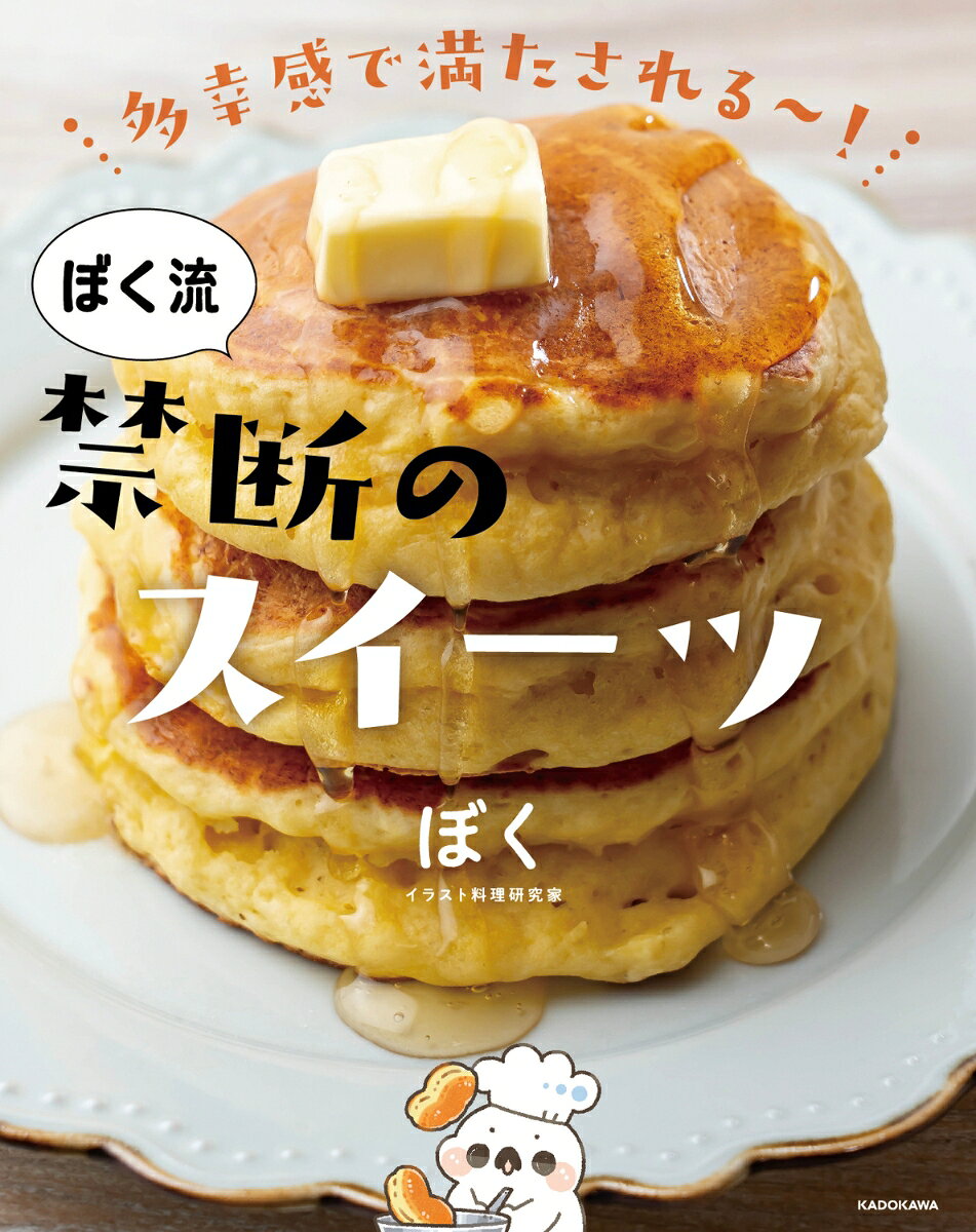 多幸感で満たされる～！ ぼく流 禁断のスイーツ [ ぼく ]