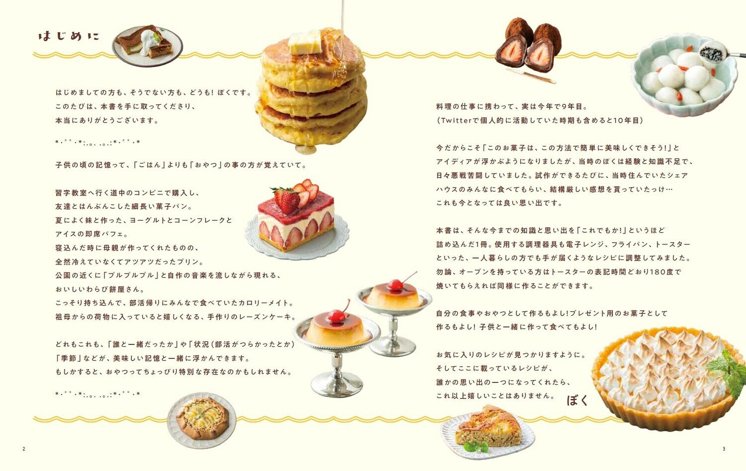 多幸感で満たされる～！ ぼく流 禁断のスイーツ [ ぼく ]