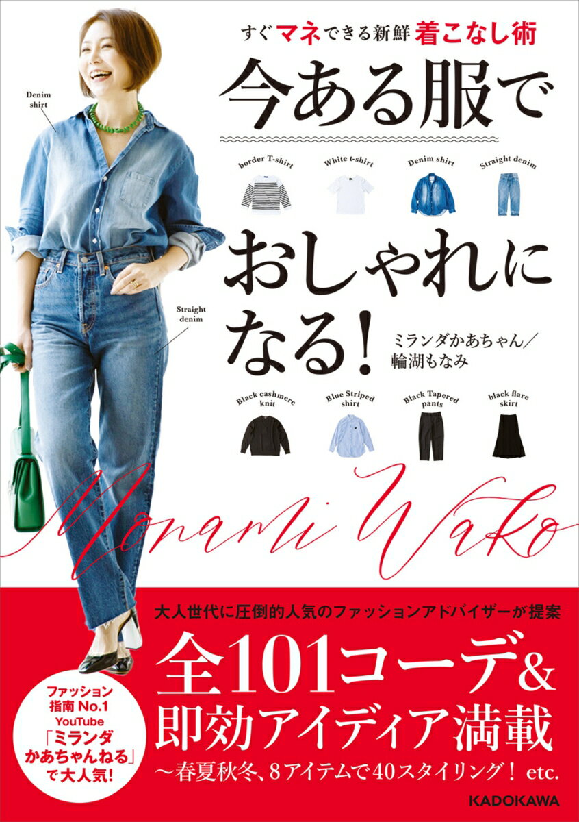 今ある服でおしゃれになる すぐマネできる新鮮着こなし術 [ ミランダかあちゃん/輪湖 もなみ ]