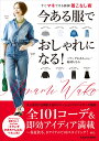 今ある服でおしゃれになる！ すぐマネできる新鮮着こなし術 ミランダかあちゃん/輪湖 もなみ