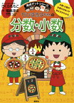 満点ゲットシリーズ ちびまる子ちゃんの分数・小数 （満点ゲットシリーズ/ちびまる子ちゃん） [ 福嶋 淳史 ]