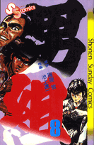 男組（8）
