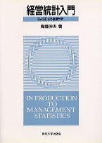 経営統計入門